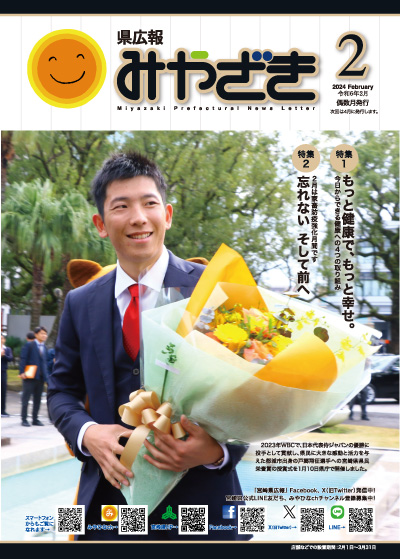 県広報みやざき 令和5年12月号 表紙