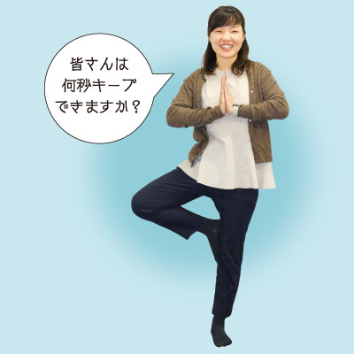 皆さんは何秒キープできますか？