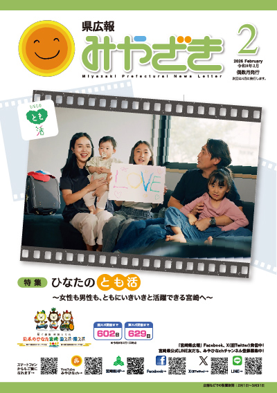 県広報みやざき 令和8年2月号 表紙