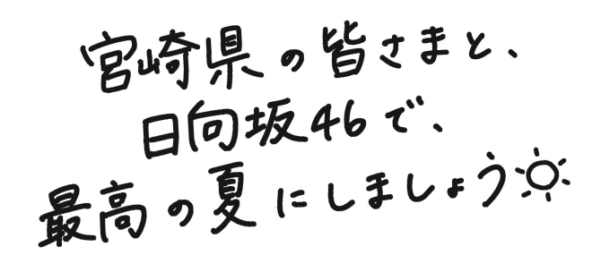 宮崎県の皆さまと、日向坂46で、最高の夏にしましょう