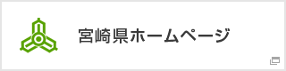 宮崎県ホームページ