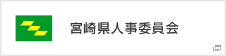 宮崎県人事委員会