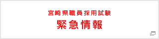 宮崎県職員採用試験 緊急情報