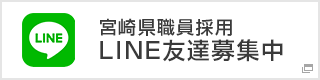 宮崎県職員採用LINE友達募集中