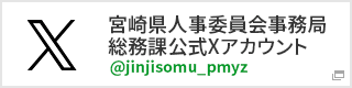 宮崎県人事委員会事務局総務課公式Xアカウント@jinjisomu_pmyz