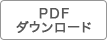 PDFダウンロード