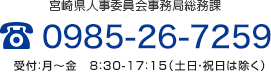 宮崎県人事委員会事務局総務課 0985-26-7259 受付:月～金 8:30～17:15（土日・祝日は除く）