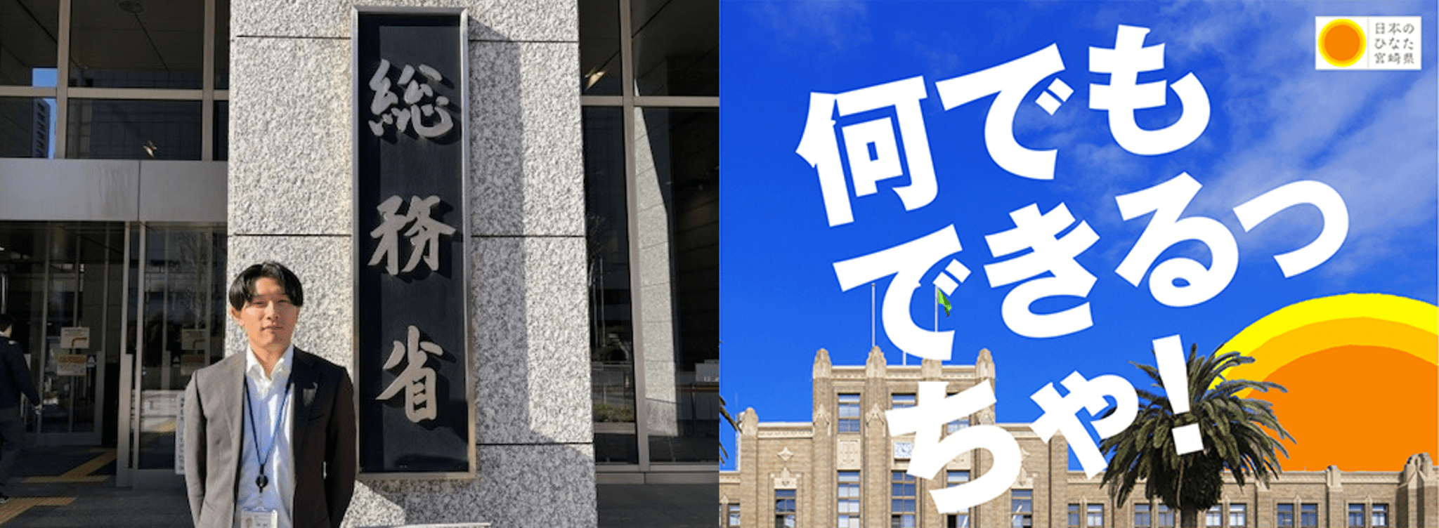 好奇心もやりがいも大事に 各省庁派遣研修職員（総務省）