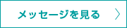 育休取得経験職員 メッセージを見る