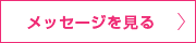 荒武　賢了 メッセージを見る