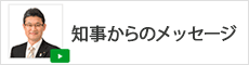 知事からのメッセージ