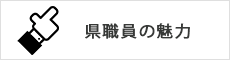 県職員の魅力