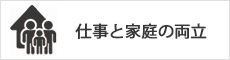 仕事と家庭の両立