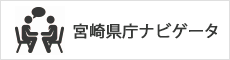 宮崎県庁ナビゲータ