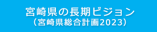 宮崎県の長期ビジョン（宮崎県総合計画2023）