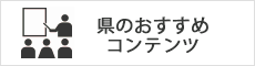 県のおすすめコンテンツ