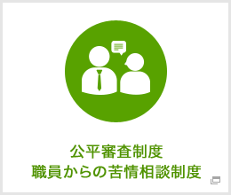 公平審査制度 職員からの苦情相談制度