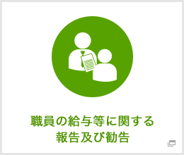 職員の給与等に関する報告及び勧告