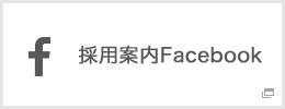 採用案内Facebook