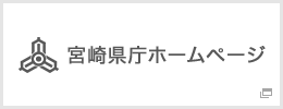 宮崎県庁ホームページ