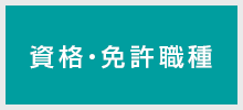 資格・免許職種