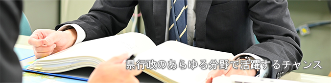 県行政のあらゆる分野で活躍するチャンス