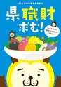 2016 宮崎県職員採用案内　県職財求む！