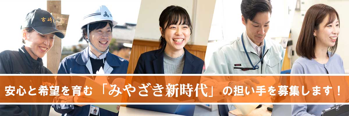 安心と希望を育む「みやざき新時代」の担い手を募集します！