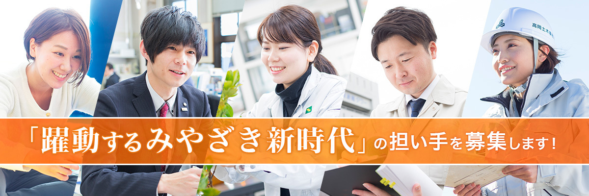 「みやざき新時代」の担い手を募集します!