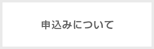 お申込みについて