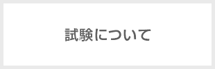 試験について