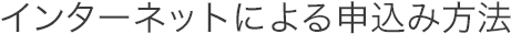 インターネットによる申込み方法