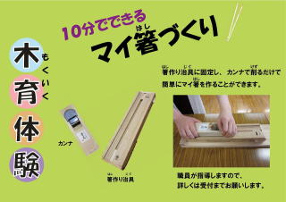 木育体験 10分でできるマイ箸づくり