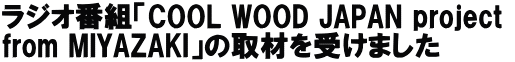 WIԑguCOOL WOOD JAPAN project  from MIYAZAKIv̎ނ󂯂܂
