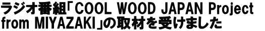 WIԑguCOOL WOOD JAPAN Project   from MIYAZAKIv̎ނ󂯂܂