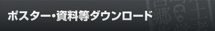 ポスター・資料等ダウンロード