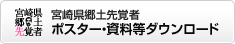 ポスター・資料等ダウンロード