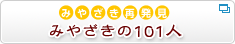 みやざき再発見 みやざきの101人