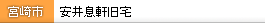 安井息軒旧宅