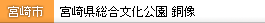 宮崎県総合文化公園 銅像