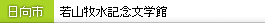 若山牧水記念文学館