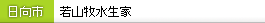 若山牧水生家