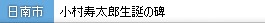 小村寿太郎生誕の碑