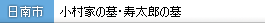 小村家の墓・寿太郎の墓
