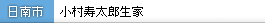 小村寿太郎生家
