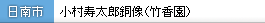 小村寿太郎銅像（竹香園）