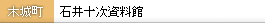 石井十次資料館