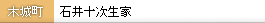 石井十次生家