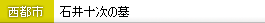 石井十次の墓