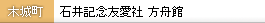 石井記念友愛社